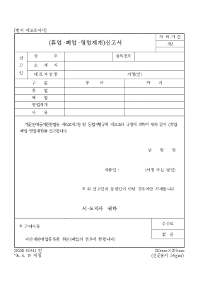 (휴업·폐업·영업재개)신고서1 (휴업·폐업·영업재개)신고서1